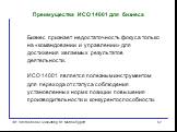 Бизнес признает недостаточность фокуса только на «командовании и управлении» для достижения желаемых результатов деятельности. ИСО 14001 является полезным инструментом для перехода от статуса соблюдения установленных норм к позиции повышения производительности и конкурентоспособности.