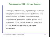 Очевидно, что компании, управляющие не только стандартными экономическими факторами, но и влияющими на их бизнес экологическими и социальными факторами, имеют финансовые показатели выше, чем те компании, которые не осуществляют управление всеми тремя элементами.