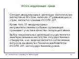 Сегодня, международные делегации экологических экспертов из 66 стран, включая 27 развивающихся стран, являются членами ИСО/TК 207. Кроме того, 35 международных неправительственных и бизнес организаций принимают участие в качестве связующего звена. Выбор национальных делегаций осуществляется заинтере