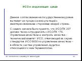 Данное согласование на государственном уровне вытекает из процесса консультаций с заинтересованными сторонами каждой страны. С самого начала было принято, что ИСО/ТК 207 должен тесно сотрудничать с ИСО/TК 176, Управление качеством и контроль качества – технический комитет ИСО, отвечающий за серию ст