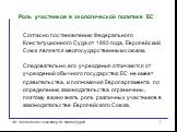 Роль участников в экологической политике ЕС. Согласно постановлению Федерального Конституционного Суда от 1993 года, Европейский Союз является межгосударственным союзом. Следовательно, его учреждения отличаются от учреждений обычного государства: ЕС не имеет правительства, и полномочия Европарламент