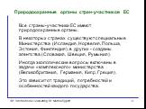 Природоохранные органы стран-участников ЕС. Все страны-участники ЕС имеют природоохранные органы. В некоторых странах существуют специальные Министерства (Исландия, Норвегия, Польша, Эстония, Финляндия), в других - созданы агентства (Словакия, Швеция, Румыния). Иногда экологические вопросы включены 