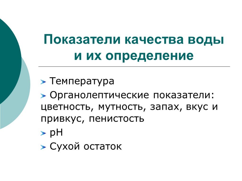 Показатели качества презентация. Презентация показатели. Показатели качества воды. Презентация по показателям. Определение цветности воды.