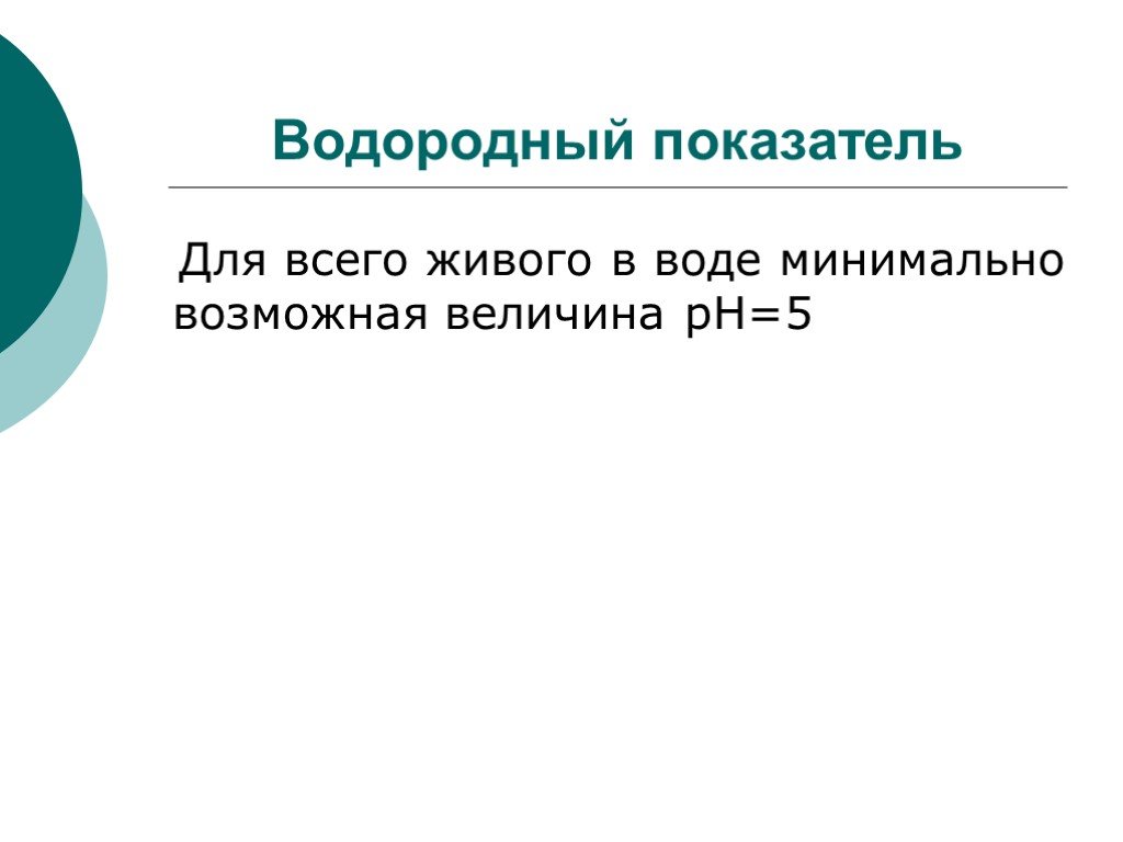 Водородный показатель презентация