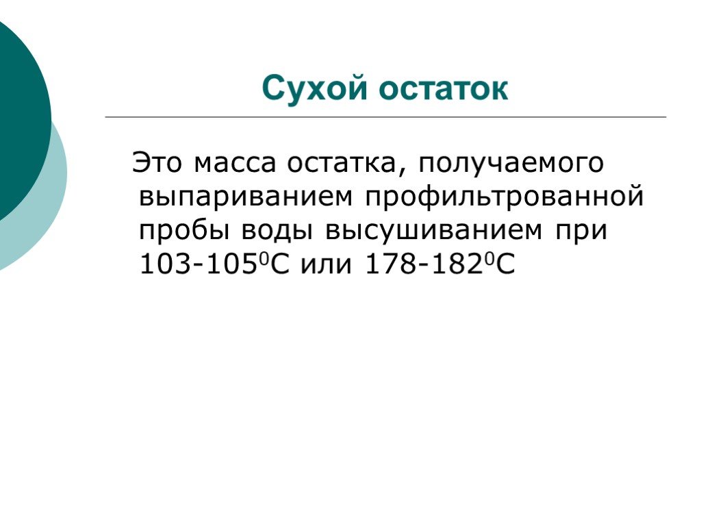 Остаток. В Сухом остатке. Сухой остаток в воде. Анализ сухого остатка. Сухой остаток ЛКМ.