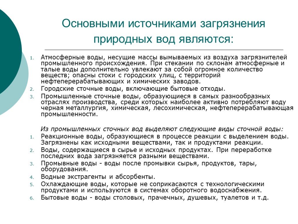 Виды загрязнений природных вод. Основные источники загрязнения природных вод. Источниками загрязнения природных вод являются. Основные источники естественного загрязнения природных вод. Основными источниками загрязнения природных вод являются.