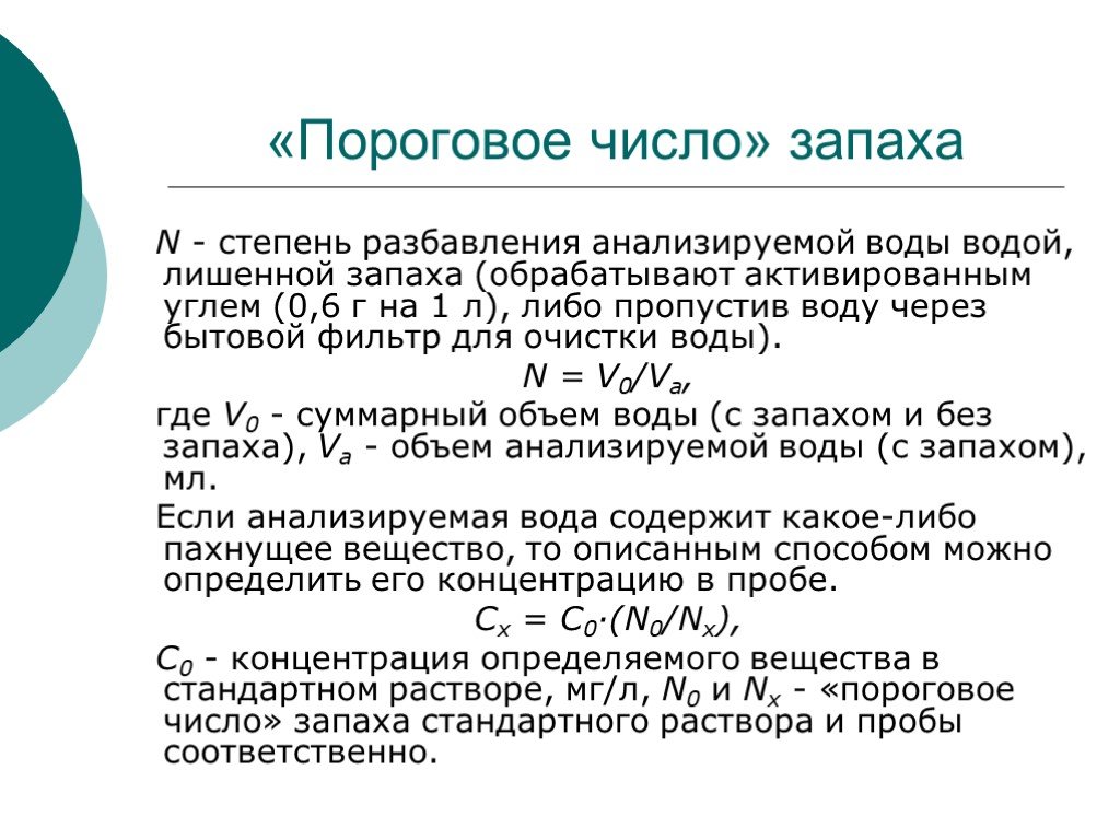 Вода какое число. Пороговая концентрация запаха. Степень мутности и запах это показатели. Разбавление пробы. Мутность формула.