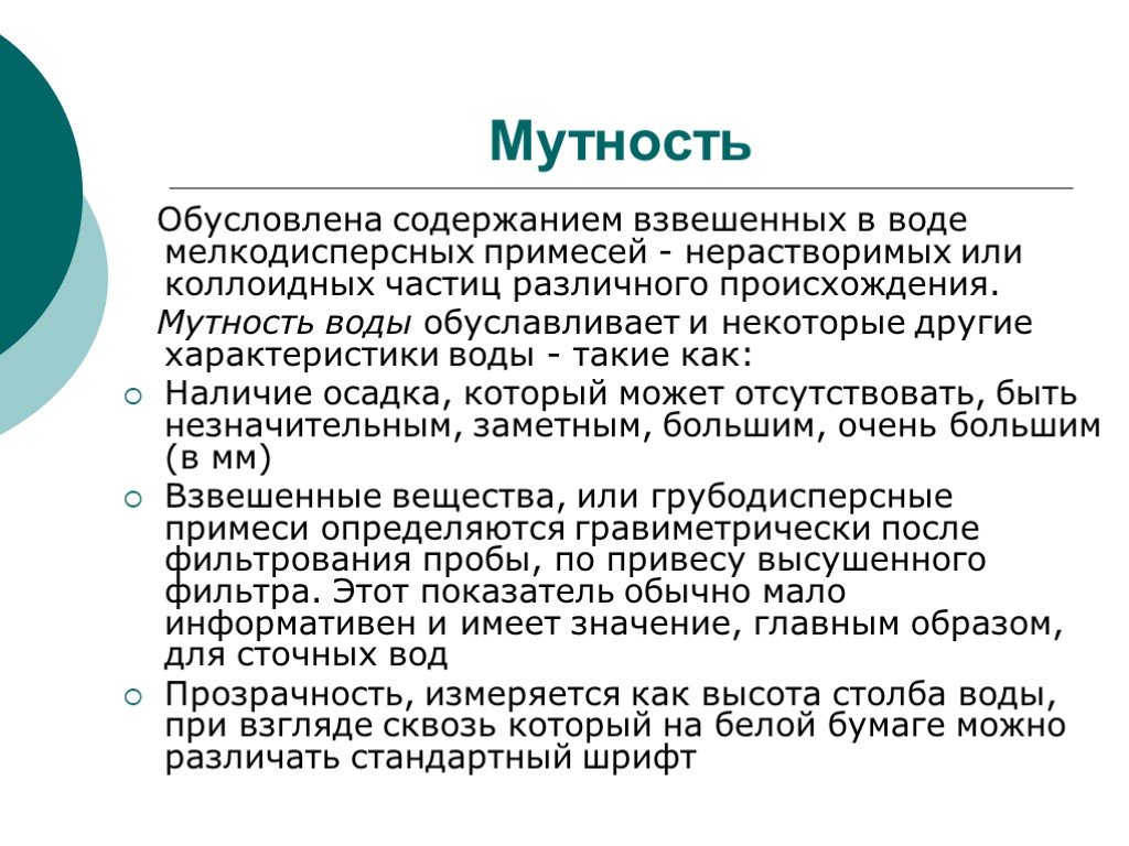 Другие характеристики. Мутность воды обусловлена. Виды мутности. Мутность воды по каолину. Мутность водопроводной воды.