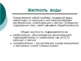 Жесткость воды. Представляет собой свойство природной воды, зависящее от наличия в ней главным образом растворенных солей кальция и магния. Суммарное содержание этих солей называют общей жесткость. Общая жесткость подразделяется на карбонатную, обусловленную концентрацией гидрокарбонатов (и карбонат