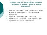 Процесс очистки предполагает удаление следующих основных веществ и типов загрязнений: взвесей, например, ила, делающего воду мутной и приводящего к образованию отложений веществ, поглощающих кислород питательных веществ, необходимых для образования новых организмов