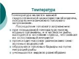 Температура. Температура является важной гидрологической характеристикой водоема, показателям возможного теплового загрязнения. Последствия теплового загрязнения: при повышенной температуре многие водные организмы, и в частности рыбы, находятся в состоянии стресса, что снижает их естественный иммуни