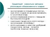 Существует несколько методов утилизации обезвоженного осадка: захоронение в специальных местах, при этом осадок не должен проникать в грунтовые воды компостирование вместе с твердыми бытовыми отходами сжигание (недостаток этого метода - загрязнение атмосферы) использование в качестве удобрений (недо