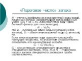 «Пороговое число» запаха. N - степень разбавления анализируемой воды водой, лишенной запаха (обрабатывают активированным углем (0,6 г на 1 л), либо пропустив воду через бытовой фильтр для очистки воды). N = V0/Va, где V0 - суммарный объем воды (с запахом и без запаха), Va - объем анализируемой воды 