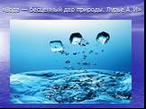 «Вода — бесценный дар природы. Лурье А. И»
