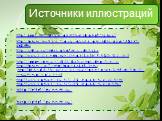 http://3ppc.net/forum/printthread.php?t=13227 http://forum.materinstvo.ru/lofiversion/index.php/t80167-450.html http://allday.ru/index.php?newsid=7212 http://www.zazashop.ru/catalog/4648/?SHOWALL_1=1 http://spoon.com.ua/2011/02/raznovidnosti-risa/ http://forum.say7.info/topic32389.html http://detsad