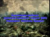 Экологические проблемы двигателей внутреннего сгорания (ДВС) Водородные технологии будущего