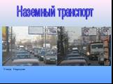 Наземный транспорт. Улица Народная