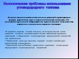 Анализ механизмов химических реакций проходящих внутри двигателя при сгорании топлива показал, что основной причиной образования органических токсикантов является неполное сгорание топлива: В процессе сгорания топлива металлы, из которых состоит сплав двигателя, являются катализаторами многих химиче