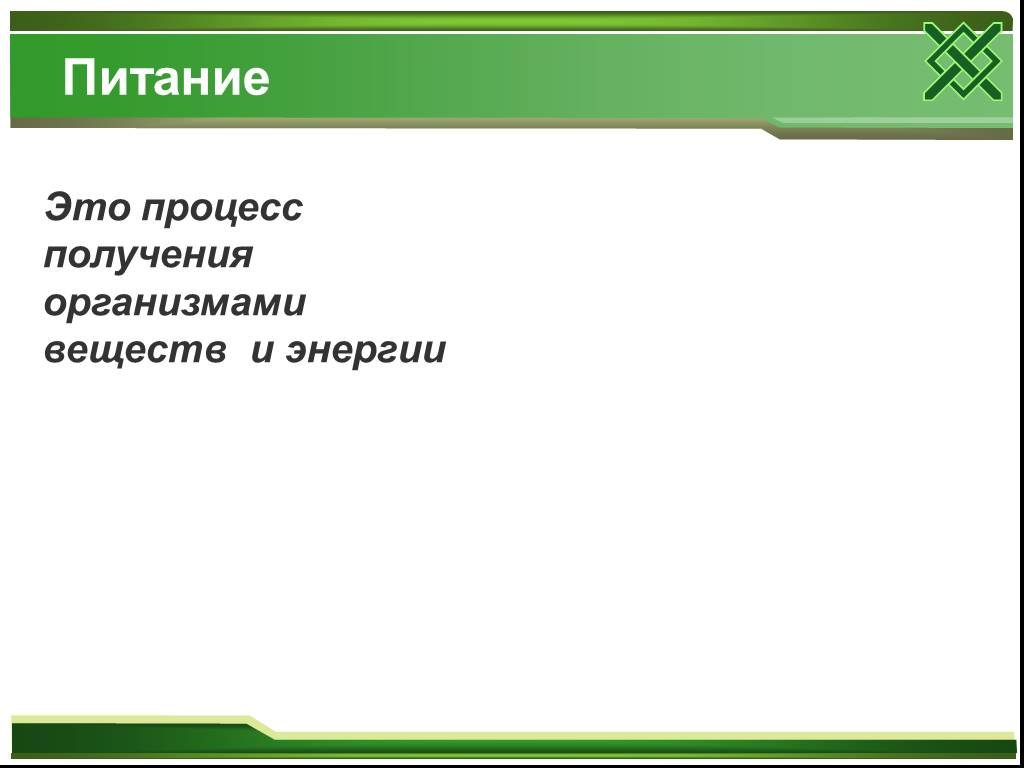 Абзац 8. Питание это процесс получения организмом. Питание это процесс получения организмом веществ и энергии. Процесс получения организмами веществ и энергии называется.