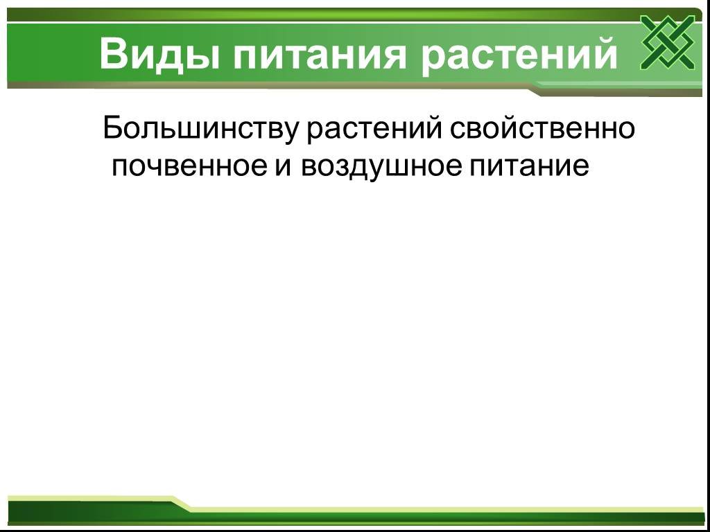 Диагностика питания растений. Большинству растений свойственно. Виды питания растений 6 класс. Какое питание свойственно большинству растений.