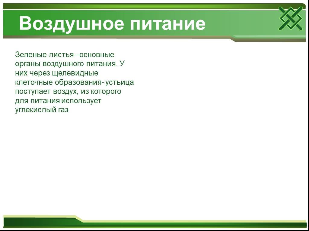 Растения называют органом воздушного питания. Органы воздушного питания. Лист орган воздушного питания. Лист воздушное питание. Зеленый лист - орган воздушного питания.