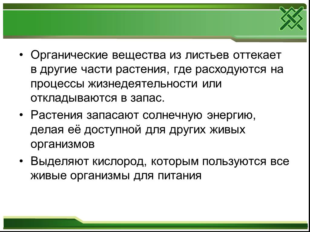 Запас органических веществ. Органические вещества из листьев. Где запасаются органические вещества у разных растений. Где откладываются запасы органических веществ у разных растений. Запасы органических веществ у растений 6 класс.