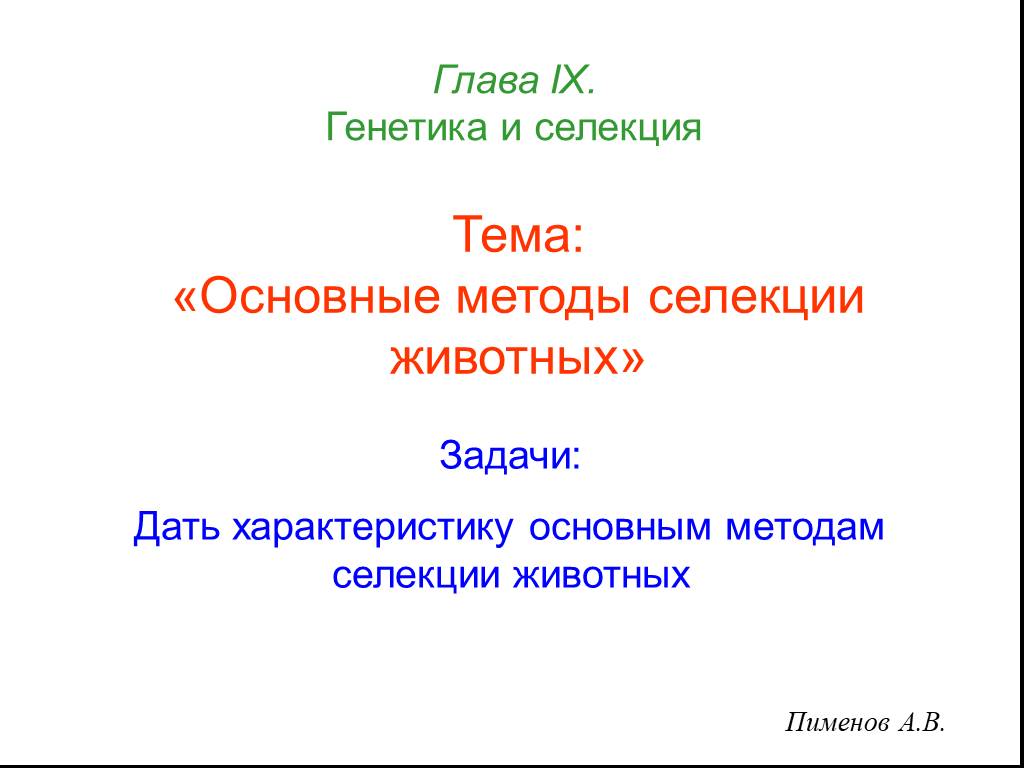 Селекция пименов презентация