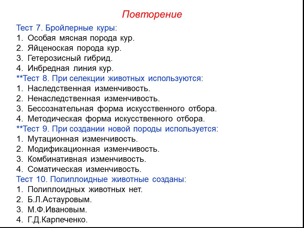 Тест кур. Тест на тему селекция. Тест по методам селекции. Тест по генетике.и селекции. Селекция животных тест.