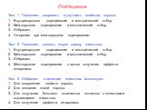 Тест 1. Позволяет сохранить и улучшить свойства породы: Внутрипородное скрещивание и методический отбор. Межпородное скрещивание и методический отбор. Инбридинг. Гетерозис при межпородном скрещивании. Тест 2. Позволяет создать новую породу животных: Внутрипородное скрещивание и методический отбор. М