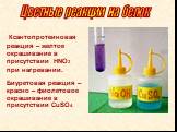 Ксантопротеиновая реакция – желтое окрашивание в присутствии НNO3 при нагревании. Биуретовая реакция – красно – фиолетовое окрашивание в присутствии CuSO4.