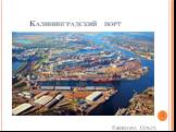 Калининградский порт. 3
