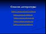 Список литературы: http://www.school.holm.ru http://www.kinder.ru http://www.yahoo.com http://www.yandex.ru http://www.google.ru