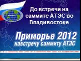 До встречи на саммите АТЭС во Владивостоке