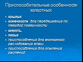 Приспособительные особенности животных. крылья конечности для передвижения по твердой поверхности шерсть, перья приспособления для экономного расходования влаги приспособления для опыления растений