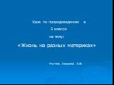 Урок по природоведению в 5 классе. на тему: «Жизнь на разных материках». Учитель Аккулова А.Б.