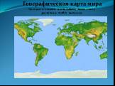 Географическая карта мира На планете зоологи насчитывают свыше 1 мил. различных особей животных