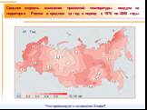 Средняя скорость изменения приземной температуры воздуха на территории России в среднем за год в период с 1976 по 2006 годы