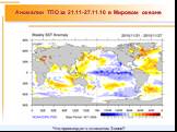 Аномалии ТПО за 21.11-27.11.10 в Мировом океане