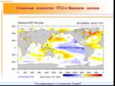 Сезонные аномалии ТПО в Мировом океане