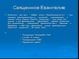 Священное Евангелие. Евангелие (от греч. – добрая весть, благовествование) – это название раннехристианских сочинений, повествующих о земной жизни Иисуса Христа. Евангелие – это книга для чтения и для богослужения. Древнейший перевод Евангелия был осуществлён славянскими просветителями Кириллом и Ме