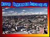 Столица Мадагаскара-Антананариву
