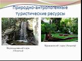Природно-антропогенные туристические ресурсы. Воронцовский парк (Алупка). Карасанский парк (Алушта)