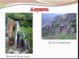 Алушта. Долина приведений. Водопад Джур-джур
