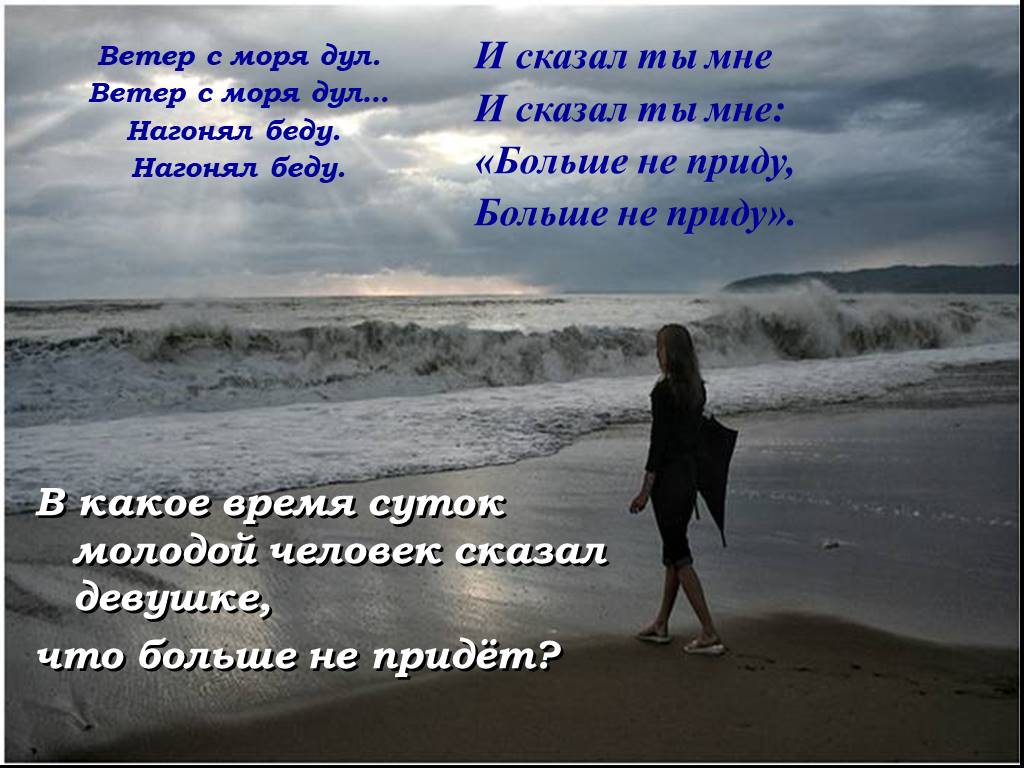 Нагонял ветер. Ветер с моря дул нагонял беду. Ветер с моря дул стих. Ветер с моря дул слова. Ветер с моря дул текст.