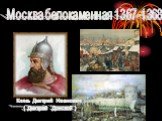 Москва белокаменная 1367-1368. Князь Дмитрий Иванович ( Дмитрий Донской )