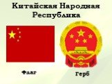 Китайская Народная Республика. Флаг Герб