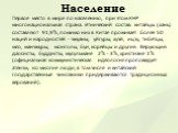 Население. Первое место в мире по населению, при этом КНР многонациональная страна. Этнический состав: китайцы (хань) составляют 91,9%, помимо них в Китае проживает более 50 наций и народностей - чжуаны, уйгуры, хуэй, ицзу, тибетцы, мяо, манчжуры, монголы, буи, корейцы и другие. Верующие: даосисты, 