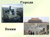 Города Пекин