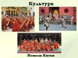 Монахи Китая