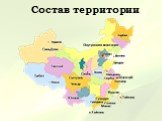 Состав территории